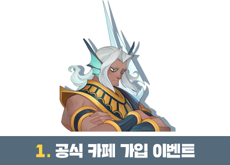 1. 공식 카페 가입 이벤트