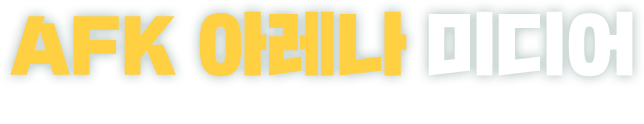 AFK ARENA 미디어 이젠, 쟁취가 아닌 방치의 시대! AFK ARENA만의 흥미진진한 이야기를 영상으로 만나보세요!