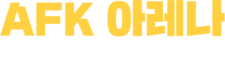 AFK ARENA 영웅소개 이소미아 대륙이 위기에 빠졌습니다! 6대 종족 영웅을 소집해 영웅 인연을 강화하고, 전용 장비를 제작하여 전세계 유저들과 연합하여 파멸의 심연으로 전진하세요!