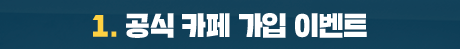 1. 공식 카페 가입 이벤트