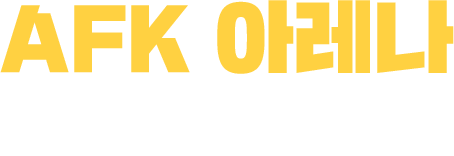 AFK ARENA 이벤트